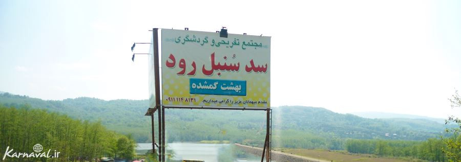 سنبل رود