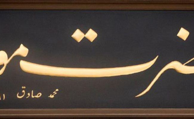 مولانا مولانا
