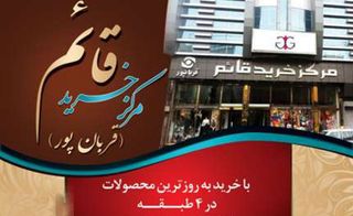 مرکز خرید قائم نبرد مرکز خرید قائم نبرد