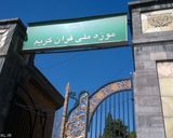 موزه ملی قرآن کریم موزه ملی قرآن کریم