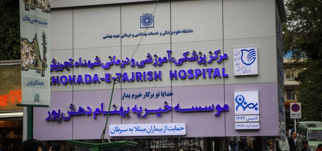 بیمارستان های تهران