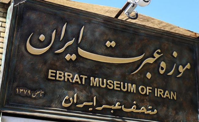 موزه عبرت ایران موزه عبرت ایران