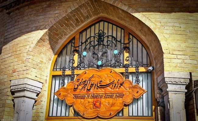 موزه علی اکبر صنعتی موزه علی اکبر صنعتی