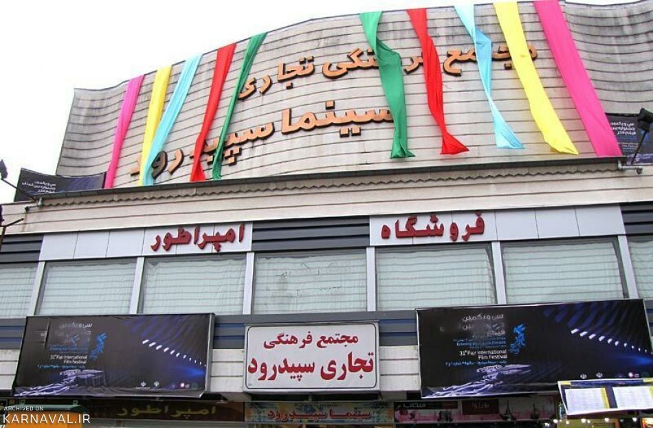 سینما سپیده رشت