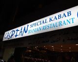 کباب مخصوص کاسپین کباب مخصوص کاسپین