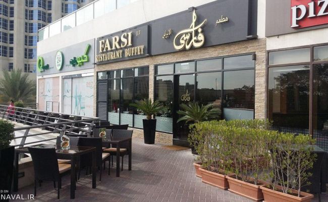 رستوران فارسی رستوران فارسی