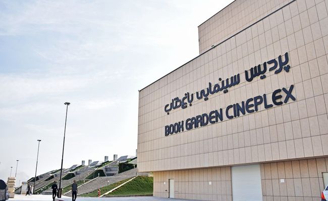پردیس سینمایی باغ کتاب تهران پردیس سینمایی باغ کتاب تهران