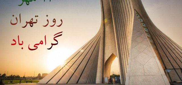 روز تهران