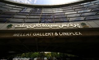 پردیس سینمایی ملت پردیس سینمایی ملت