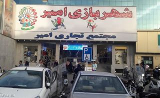 شهربازی امیر تهران شهربازی امیر تهران