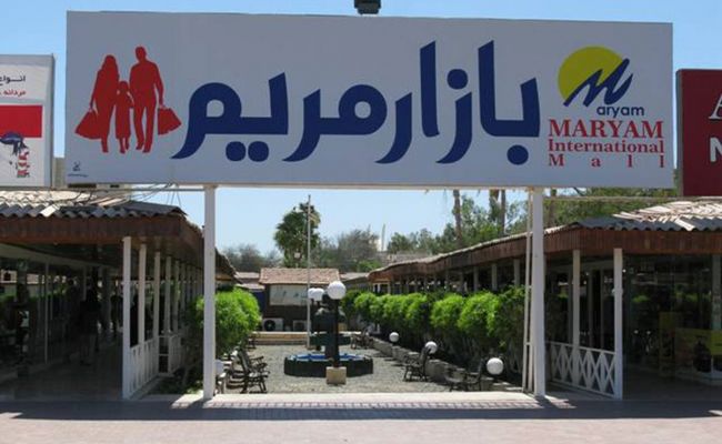 بازار مریم بازار مریم