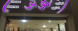 مجتمع تجاری کوثر مجتمع تجاری کوثر