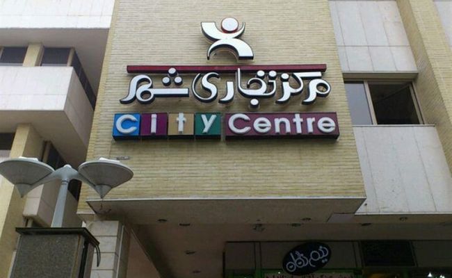 مجتمع تجاری شهر اصفهان مجتمع تجاری شهر اصفهان