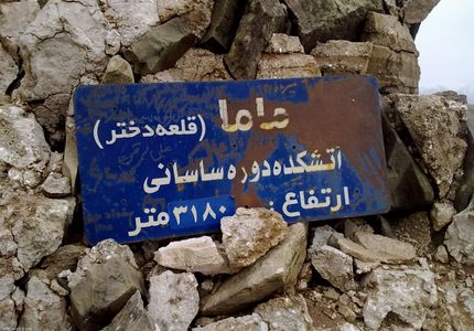 آشنایی با روستای آهار قلعه دختر | Photo by : Unknown
