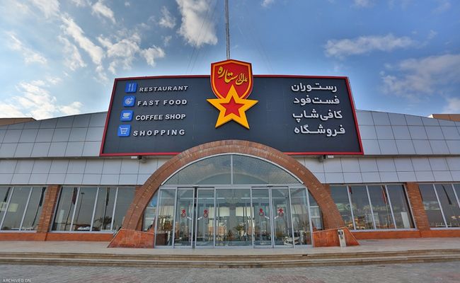 مجتمع بین راهی مارال ستاره مجتمع بین راهی مارال ستاره