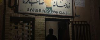 زورخانه صاحب الزمان زورخانه صاحب الزمان