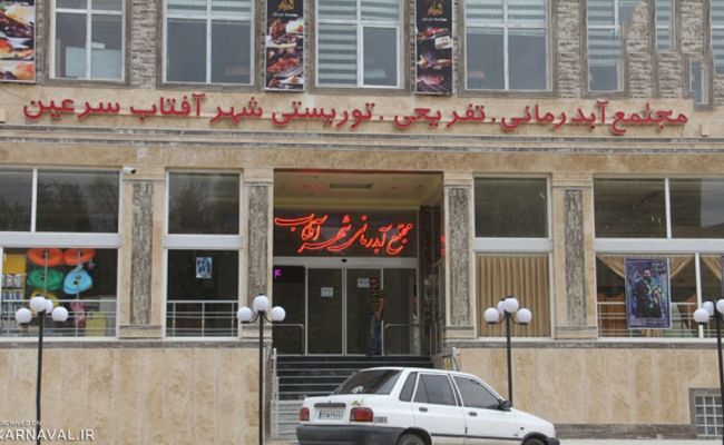 آبدرمانی شهر آفتاب سرعین آبدرمانی شهر آفتاب سرعین