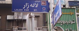 خیابان لاله زار تهران خیابان لاله زار تهران