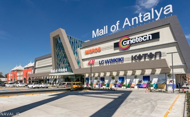 مرکز خرید آنتالیا مرکز خرید آنتالیا
