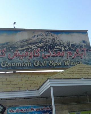 آبگرم گاومیش گلی آبگرم گاومیش گلی