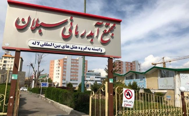 مجموعه آبدرمانی سبلان مجموعه آبدرمانی سبلان