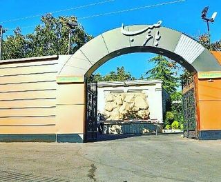 باغ صبا پونک تهران باغ صبا پونک تهران