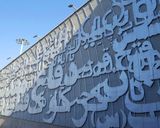 زیر گذر ورودی موزه زیر گذر ورودی موزه