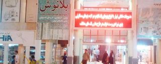 مرکز خرید پردیس چابهار مرکز خرید پردیس چابهار