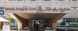 هتل پارسیان استقلال تهران هتل پارسیان استقلال تهران