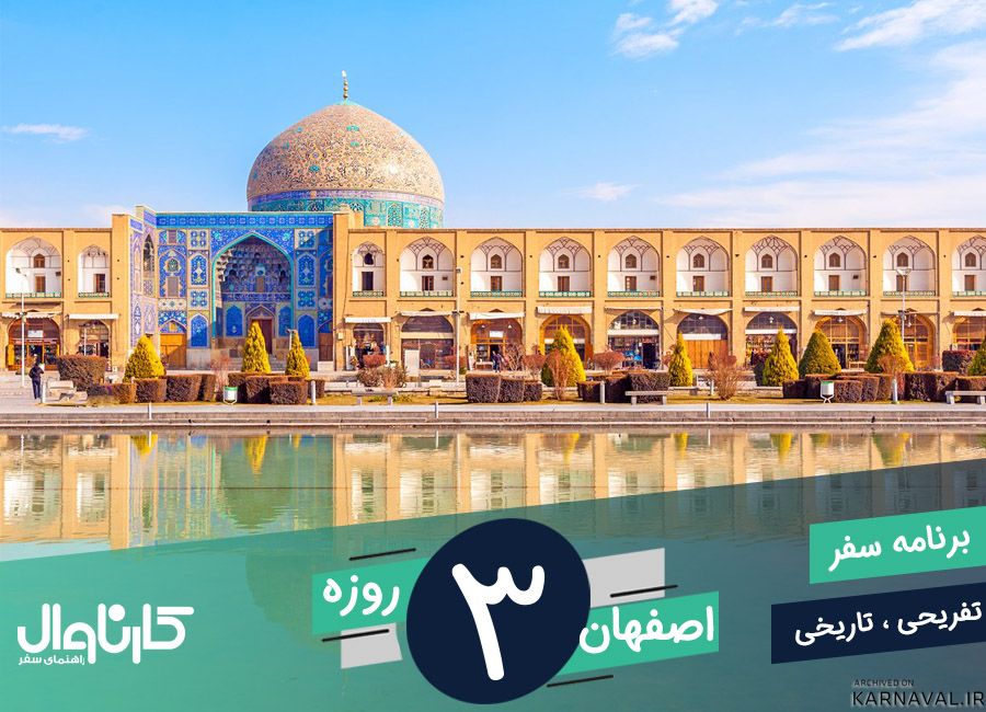 برنامه سفر 3 روزه به اصفهان