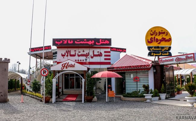 هتل بهشت تالاب انزلی هتل بهشت تالاب انزلی