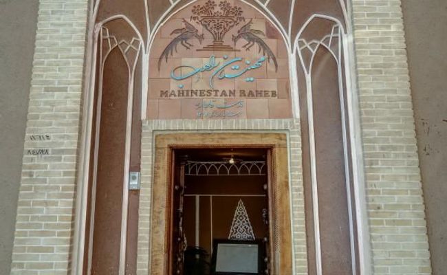 هتل مهینستان راهب کاشان هتل مهینستان راهب کاشان