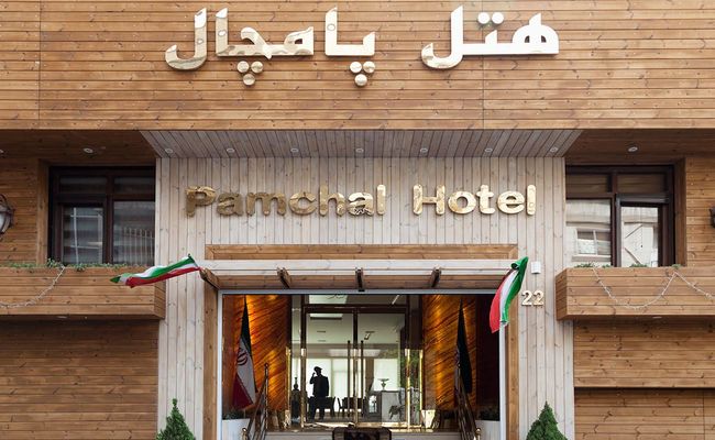 هتل پامچال تهران هتل پامچال تهران