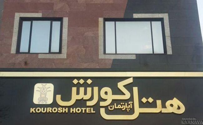 هتل آپارتمان کوروش کرمانشاه هتل آپارتمان کوروش کرمانشاه