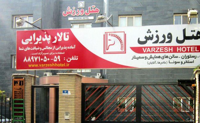 هتل ورزش تهران هتل ورزش تهران