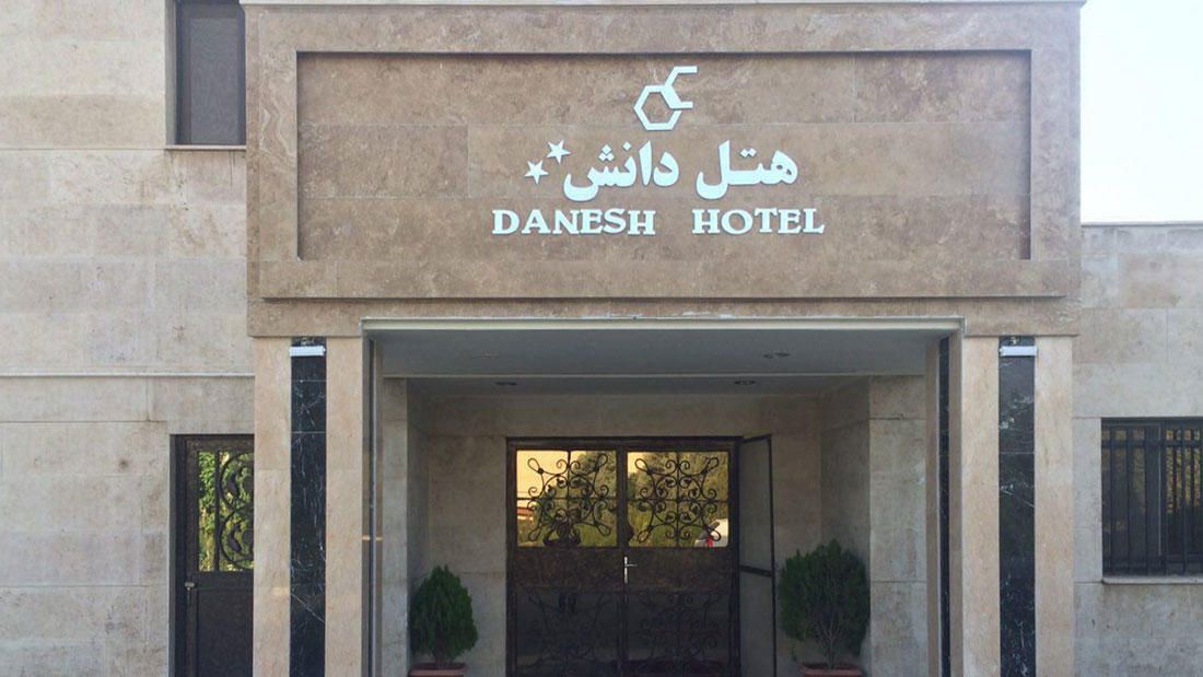 هتل دانش تهران
