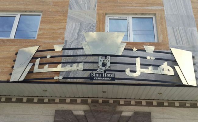 هتل سینا کرمانشاه هتل سینا کرمانشاه