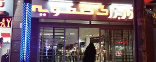 مرکز خرید بازار صفوی مرکز خرید بازار صفوی