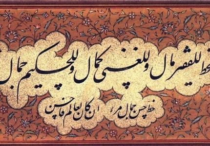 خوشنویسی | Photo by : Unknown