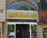 بازار قسطنطنیه مشهد بازار قسطنطنیه مشهد