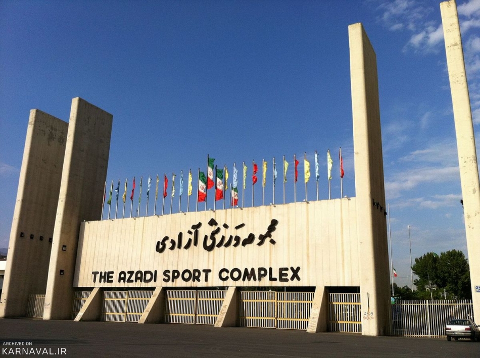مجموعه ورزشی آزادی