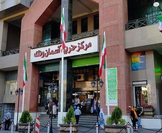 مرکز خرید آسمان ونک مرکز خرید آسمان ونک