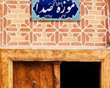 سر در موزه سر در موزه