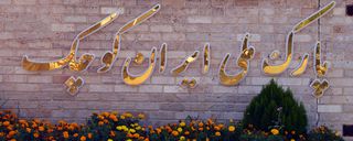 پارک ملی ایران کوچک پارک ملی ایران کوچک