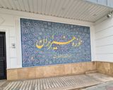 کاخ مرمر تهران کاخ مرمر تهران