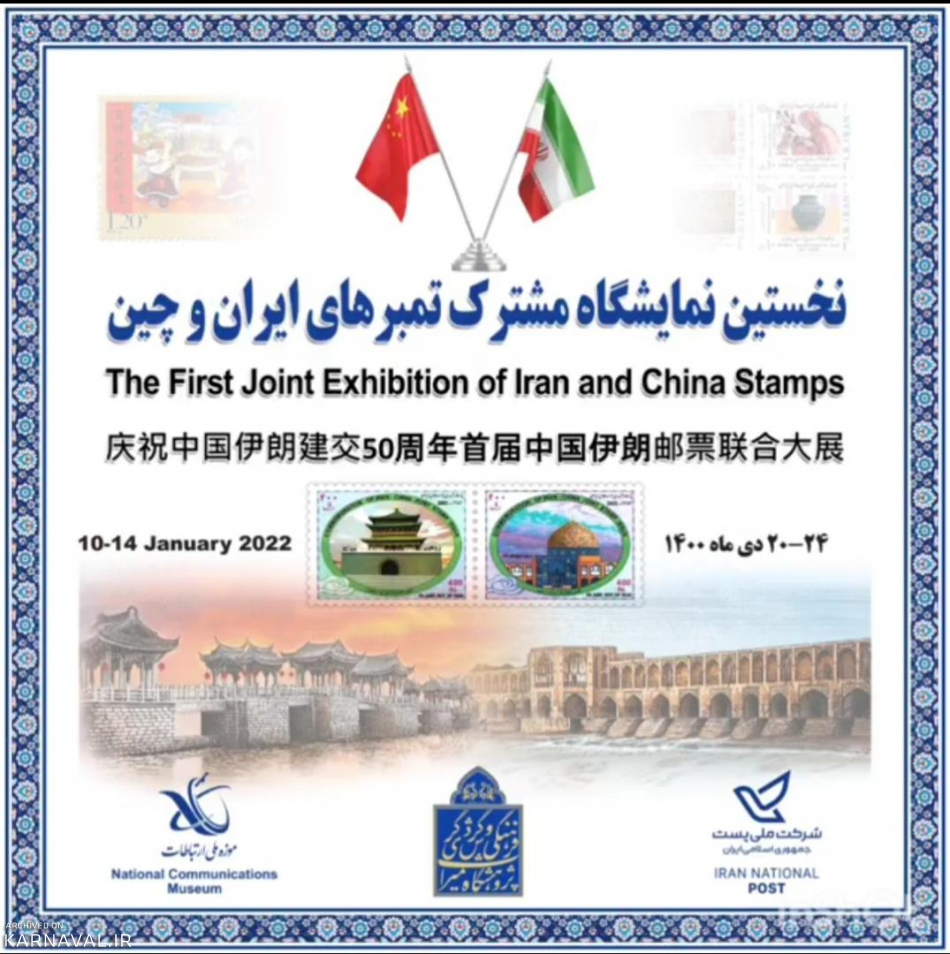 نخستین نمایشگاه مشترک تمبرهای ایران و چین