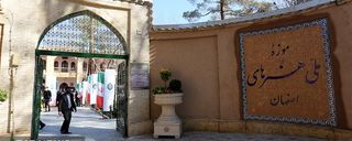 موزه ملی هنرهای اصفهان موزه ملی هنرهای اصفهان