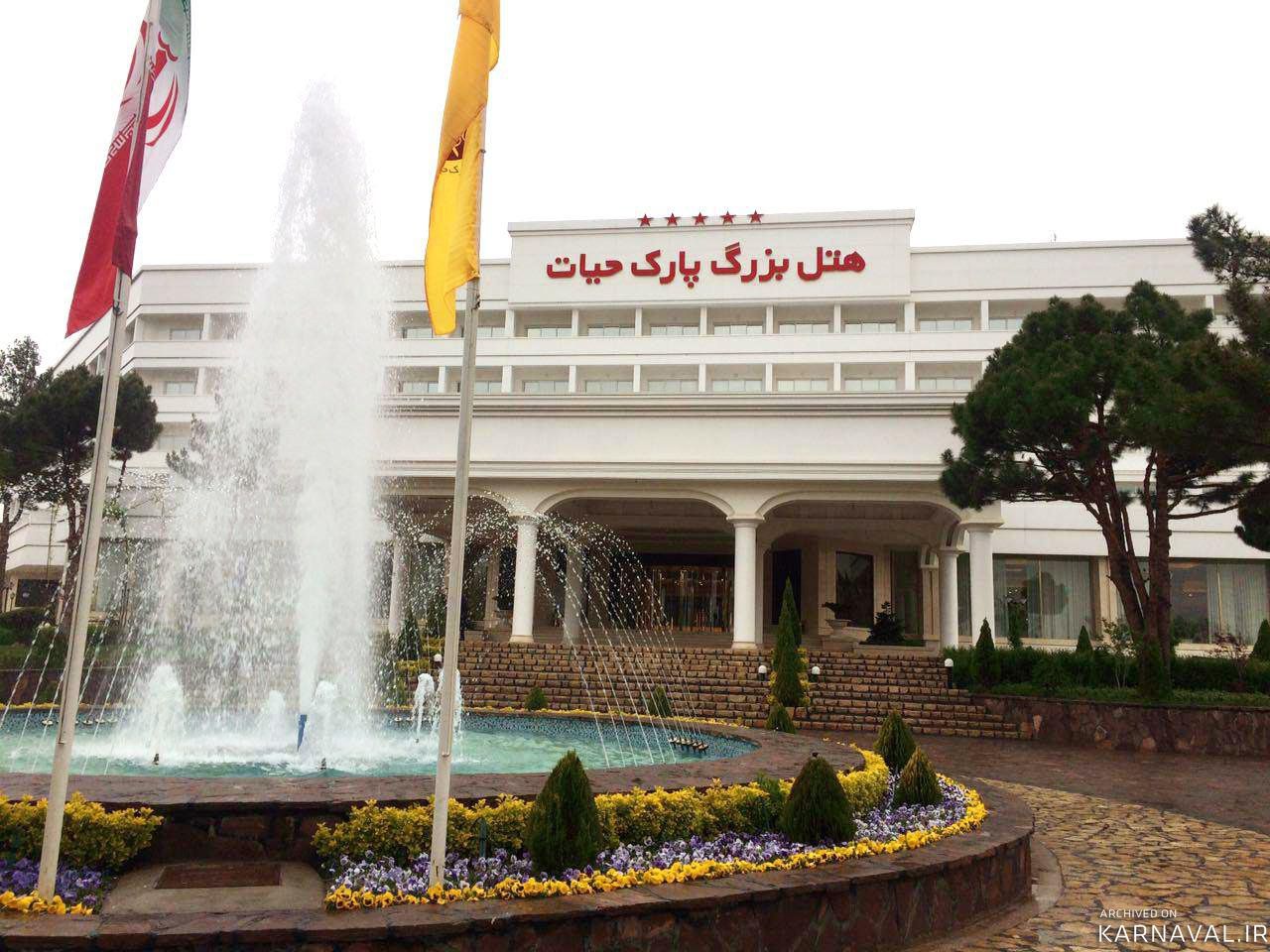 هتل بزرگ پارک حیات مشهد