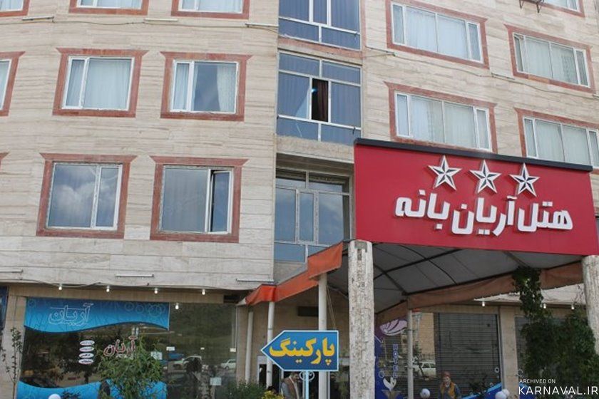 هتل آریان بانه