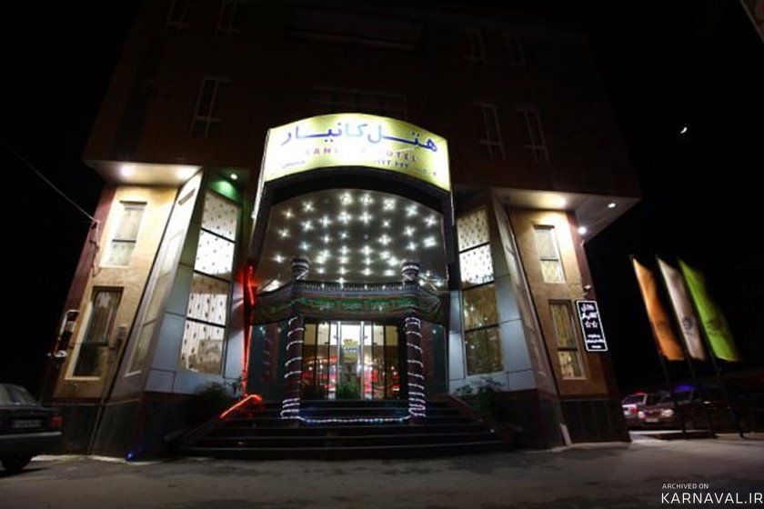 هتل کانیار علی آباد کتول
